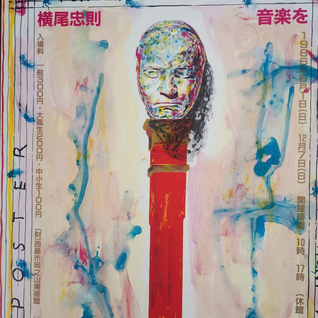 横尾忠則　音楽をデザインする　ポスター　1986年　即日発送
