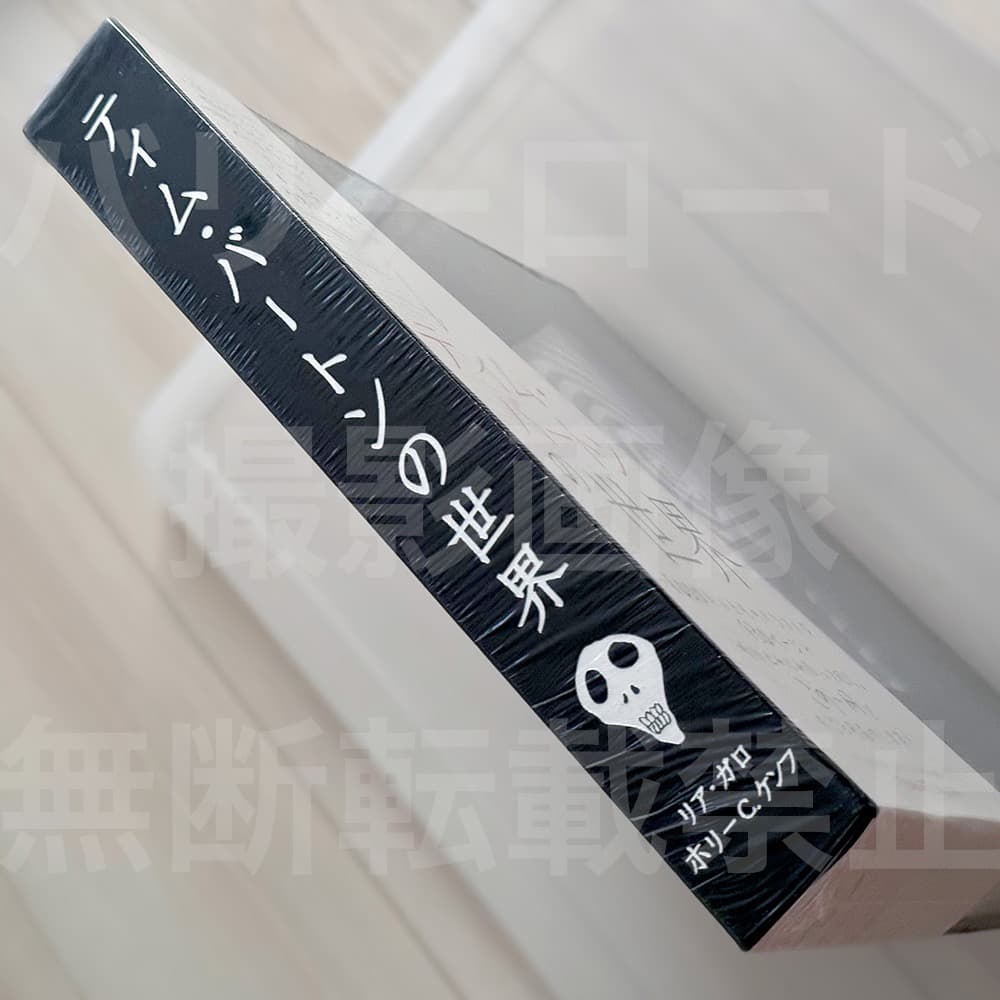 【新品未開封】ティムバートンの世界 画集 TIM BURTON
