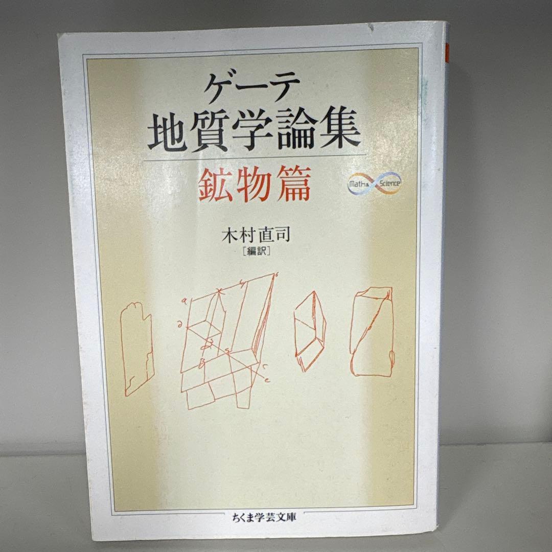 ゲーテ スイス紀行・形態学論集・地質学論集　ちくま学芸文庫