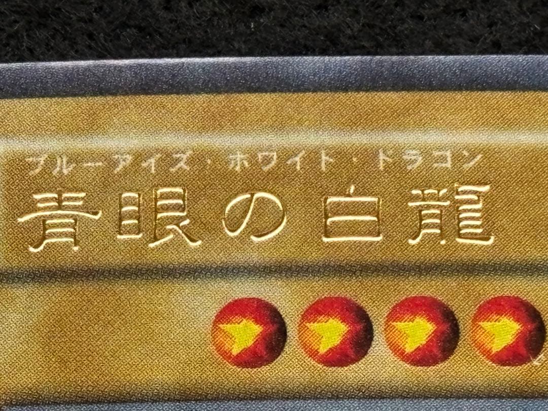 【遊戯王】青眼の白龍 初期 ウルトラレア
