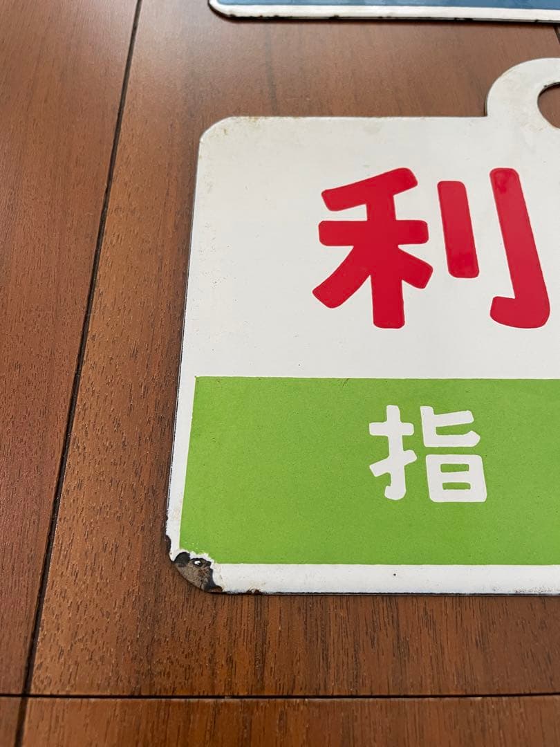 国鉄急行愛称板2枚セット 北斗/オホーツク自由席　利尻/利尻指定席
