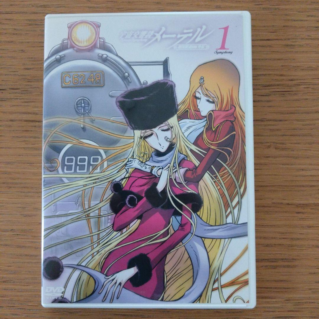 「宇宙交響詩 メーテル～銀河鉄道999外伝～」初回限定DVDBOX 松本零士