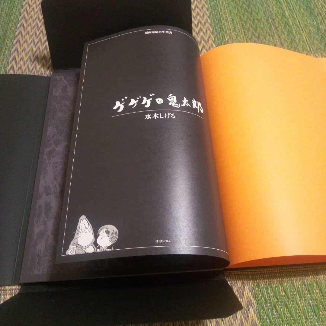 漫画原稿再生叢書　　ゲゲゲの鬼太郎