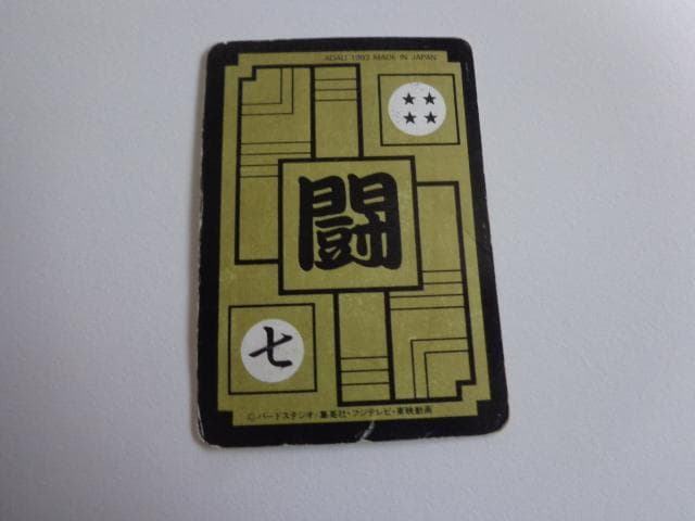 ドラゴンボール Zナンバー Z52 カードダス