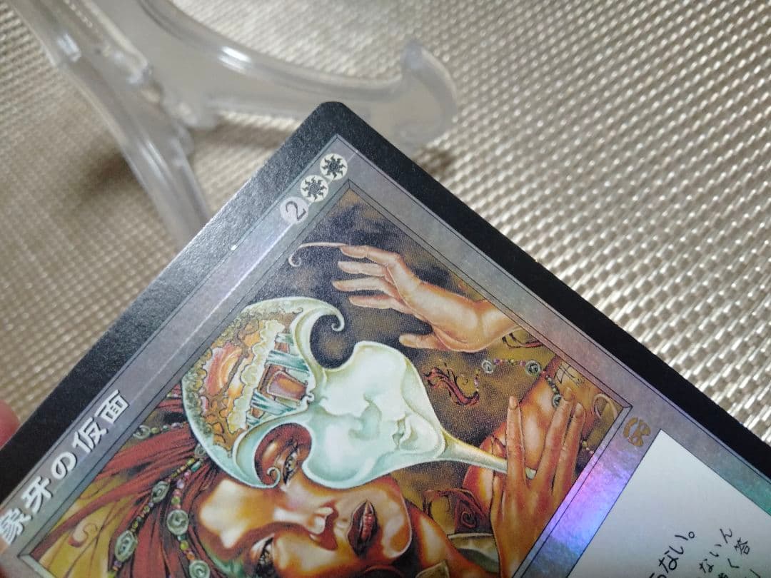 ご確認用】メルカディアン・マスクス foil 象牙の仮面 日本語 1枚　MP寄り