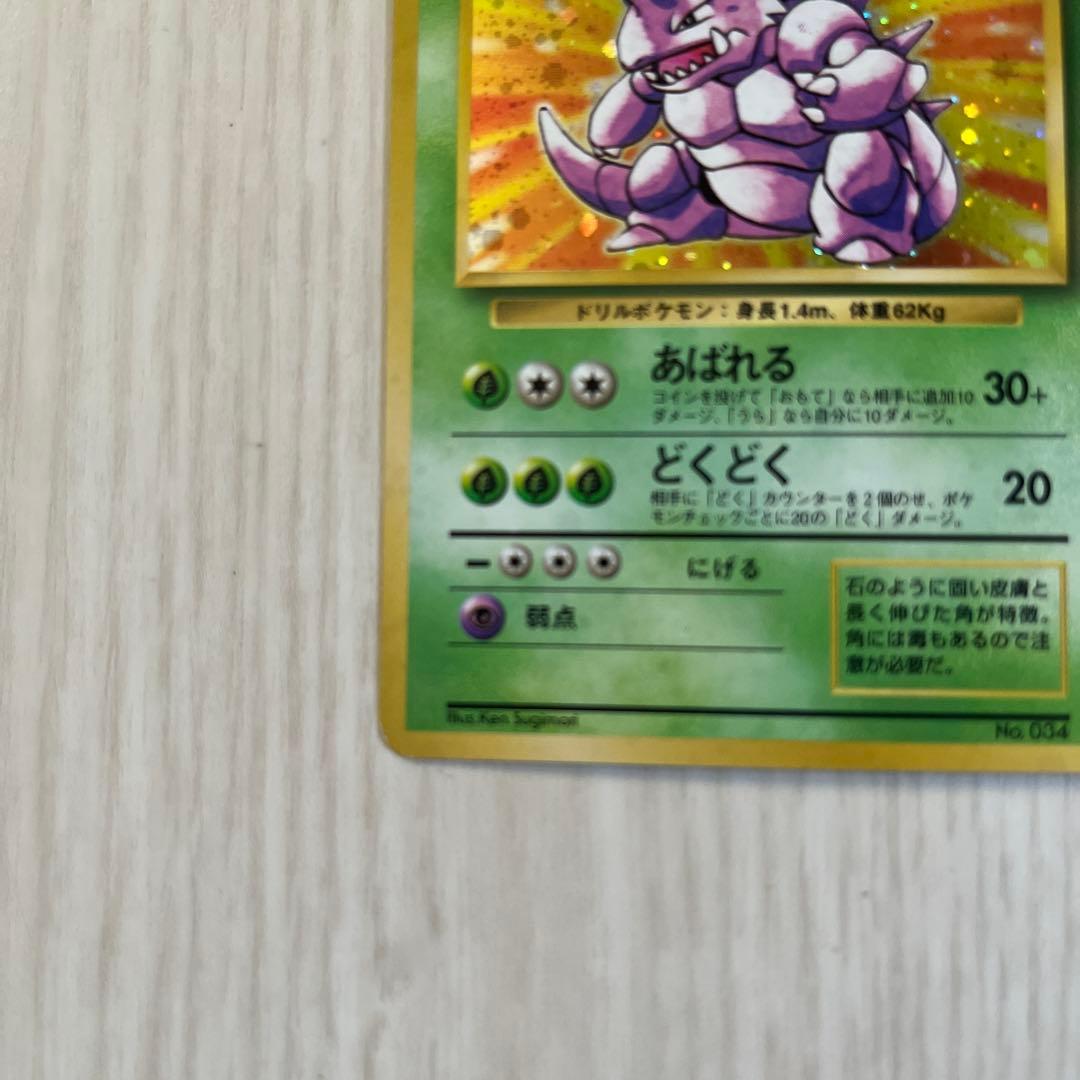 ポケモンカード 旧裏ニドキング 初版 マーク無し