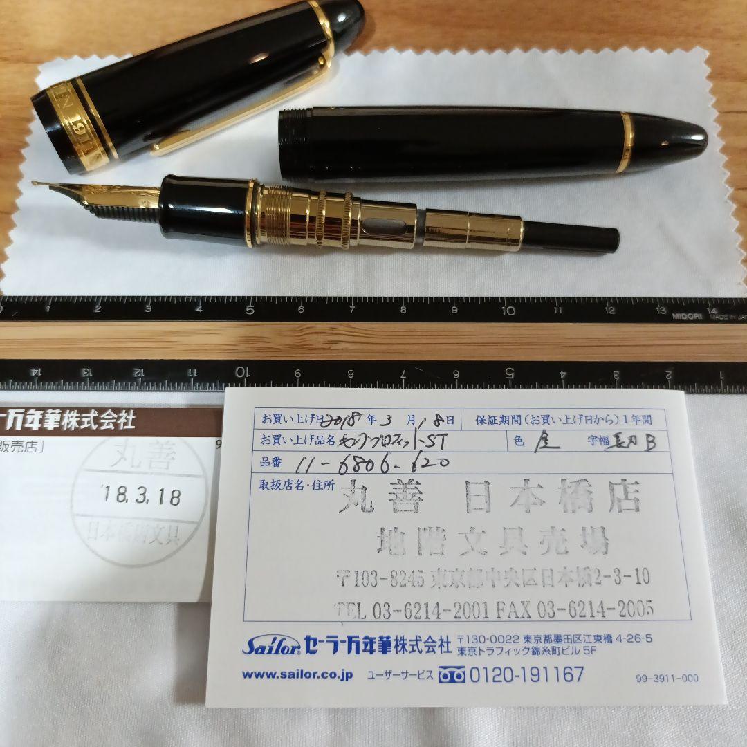 セーラー万年筆キングプロフィット長刀研ぎB
