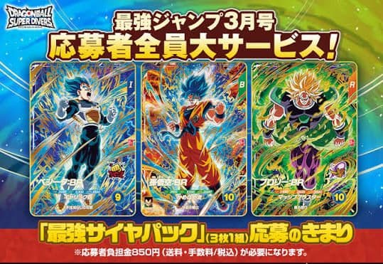 【匿名配送】最強サイヤパック　最強ジャンプ3月特大号応募者全員サービス５セット