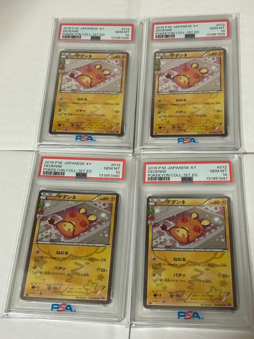 ポケキュンコレクション デデンネ PSA10 連番4枚