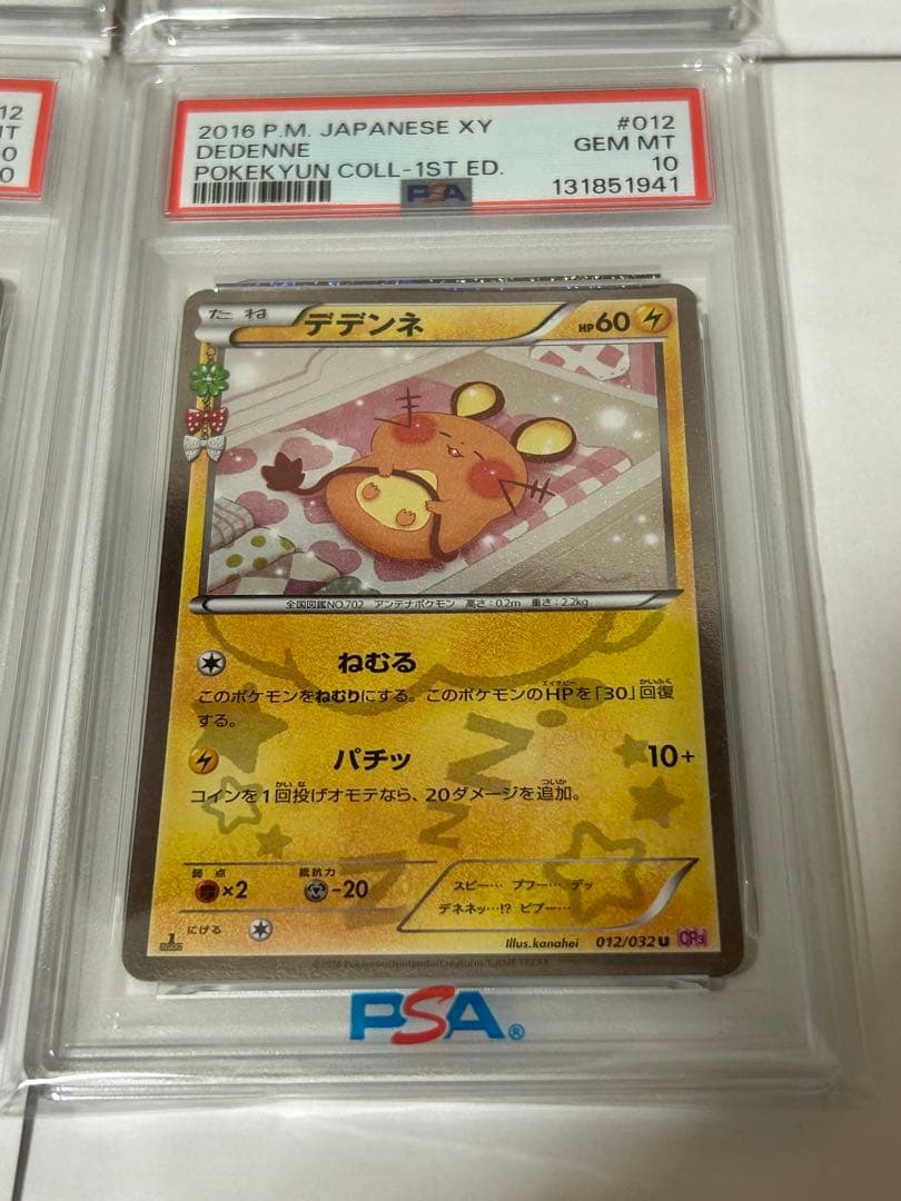 ポケキュンコレクション デデンネ PSA10 連番4枚