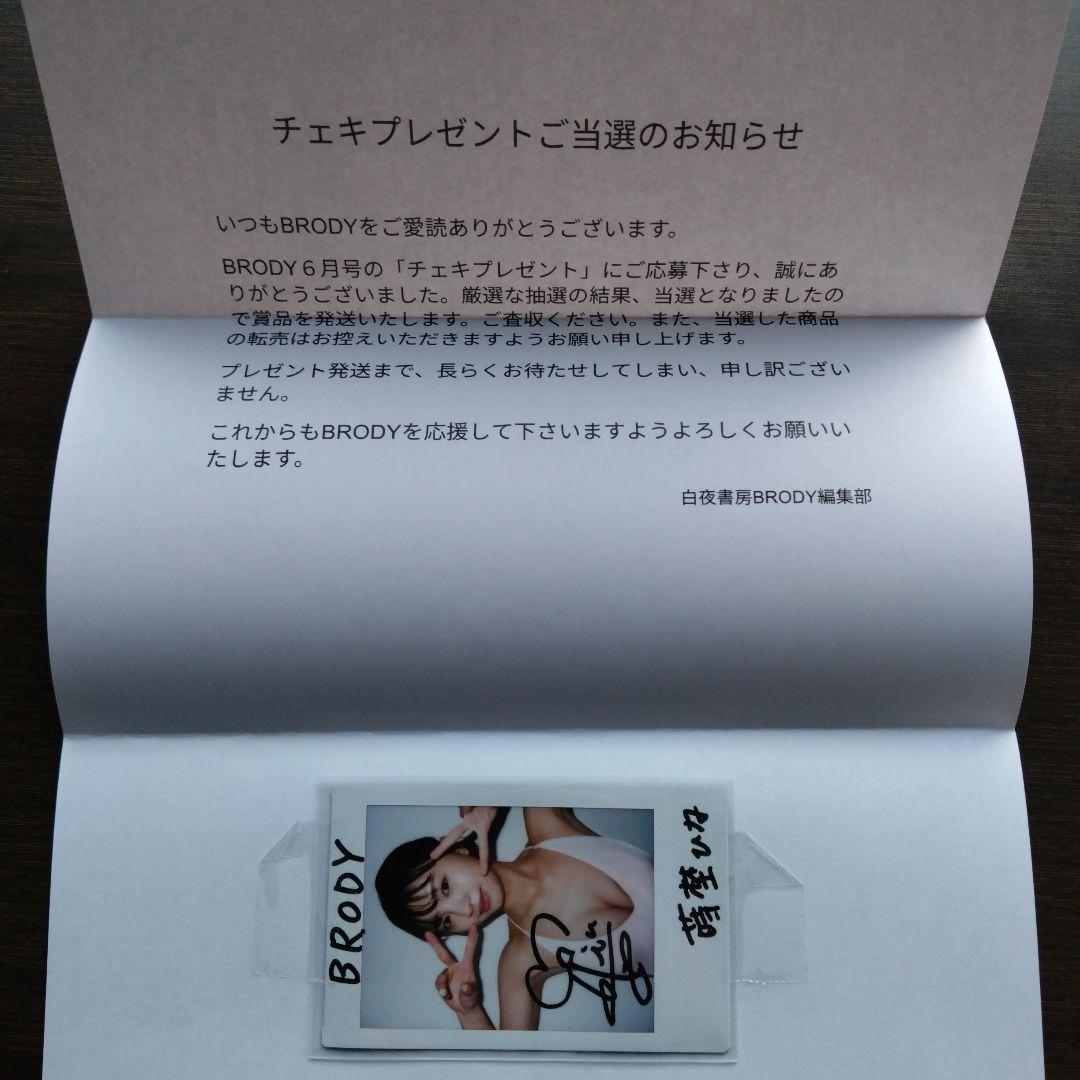 当選品★蒔埜ひな★直筆サイン入りチェキ　BRODY　抽プレ