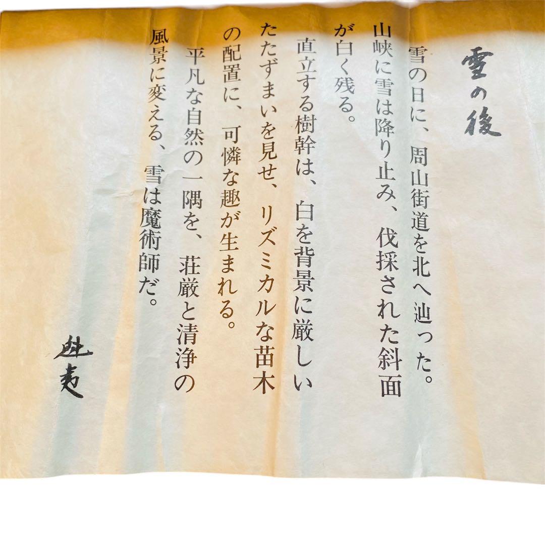 東山魁夷　雪の後　木版画　昭和57年　68/450 風景画　絵画