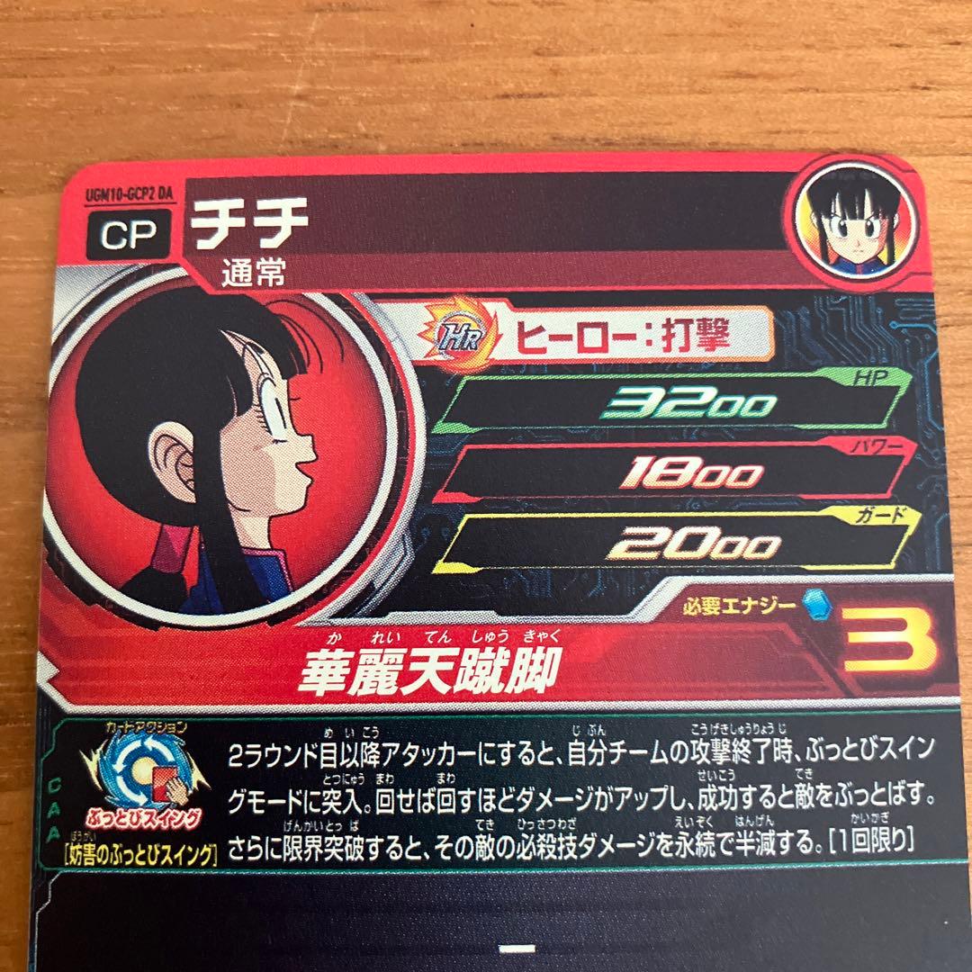 スーパードラゴンボールヒーローズ UGM10-GCP2 チチDA