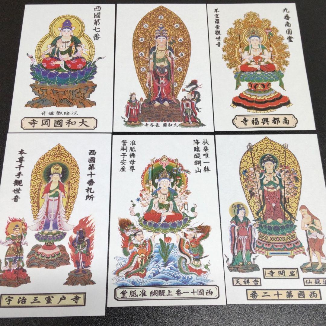 西国三十三所　カラー御影（お姿・御神体）　全三十三所セット　新品未使用　専用袋付