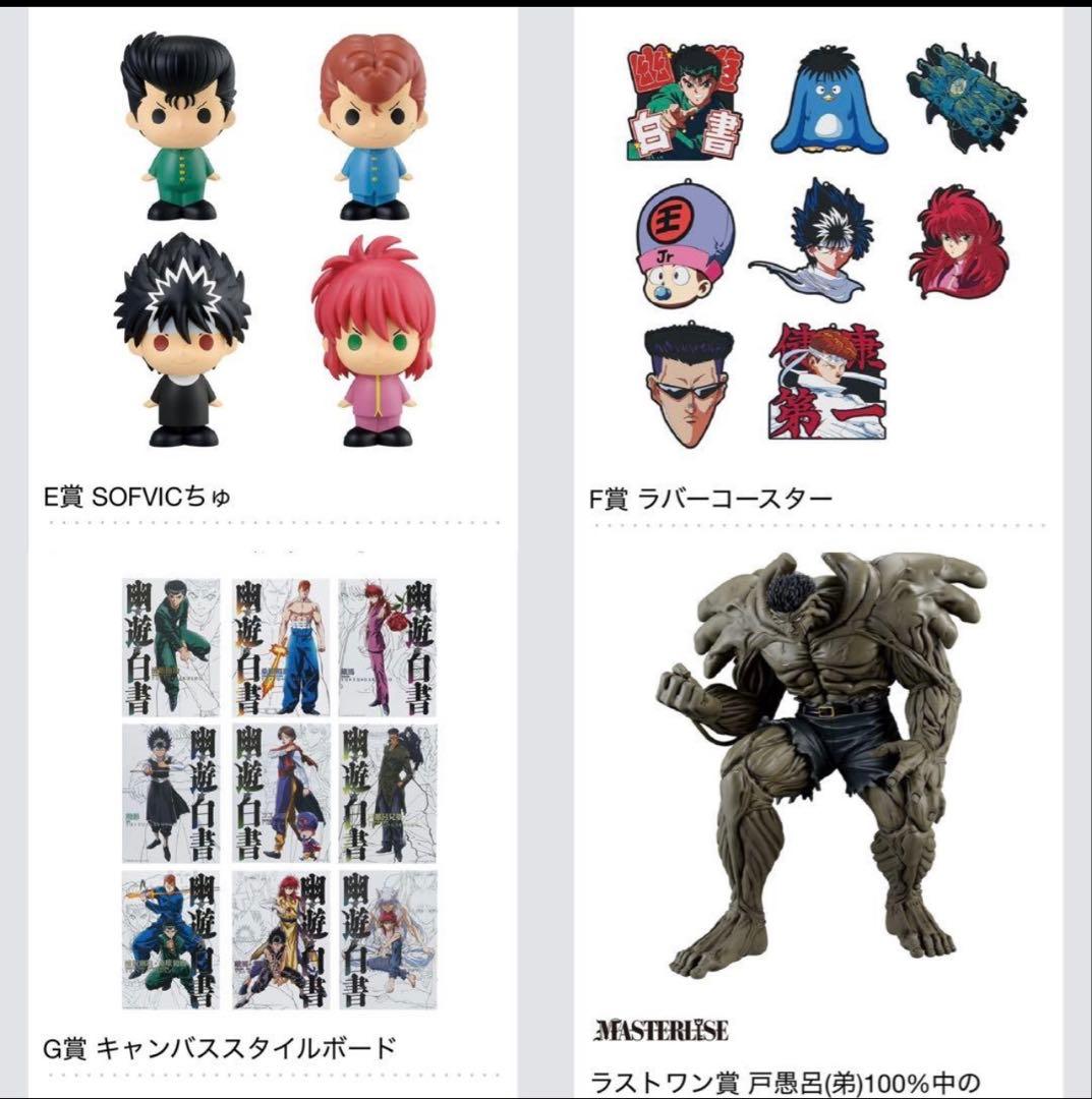 一番くじ 幽☆遊☆白書 暗黒武術会編（全賞コンプリート）