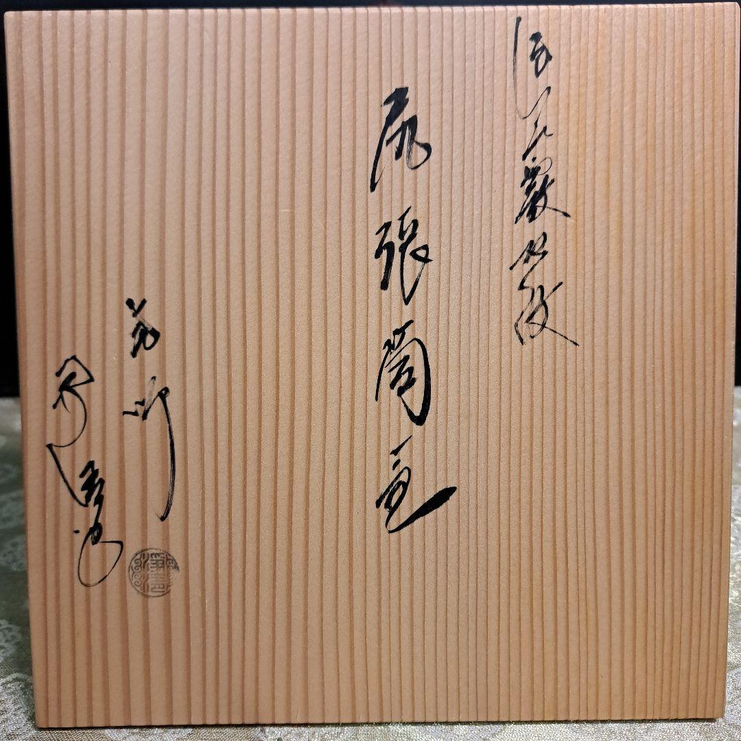 佐藤浄清造 筒釜 遠山霰紋 尻張筒釜 鐵鐡★B3A2