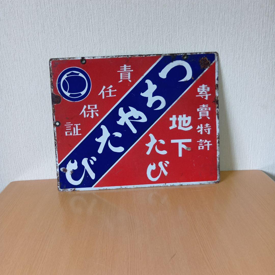 ホーロー看板