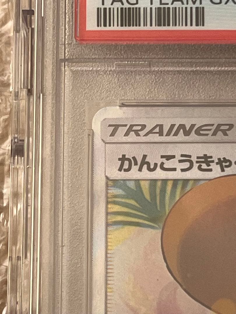 かんこうきゃく SR SM12a psa10