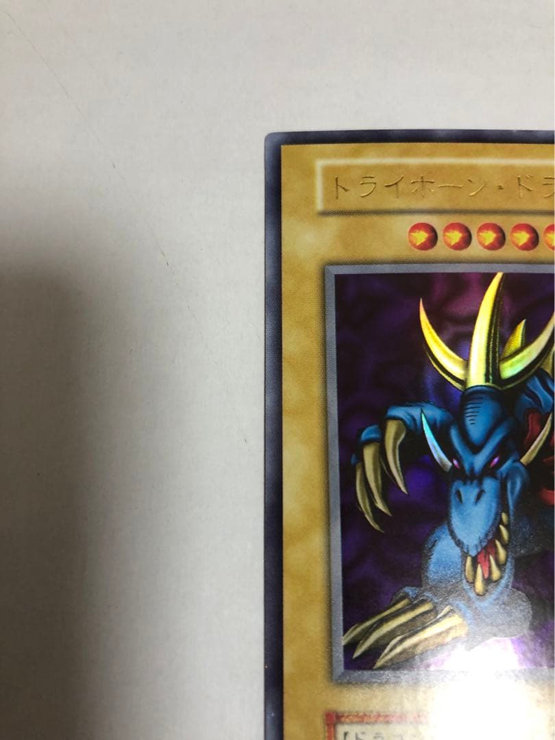 あ*）様 最安値　トライホーン・ドラゴン　初期　ウルトラレア　美品　遊戯王