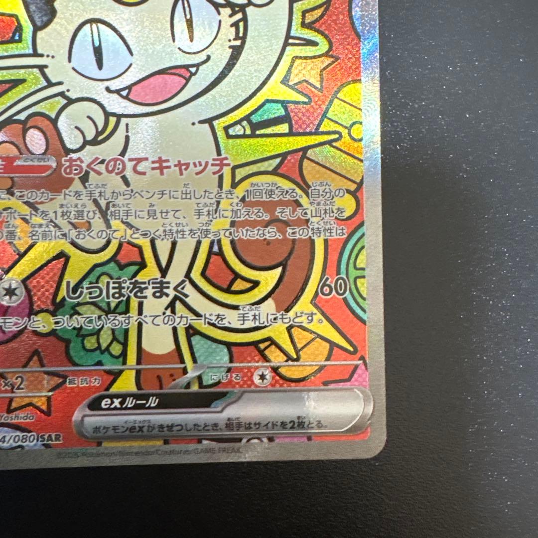 ムニキスゼロ ニャース ex SAR ポケモンカード