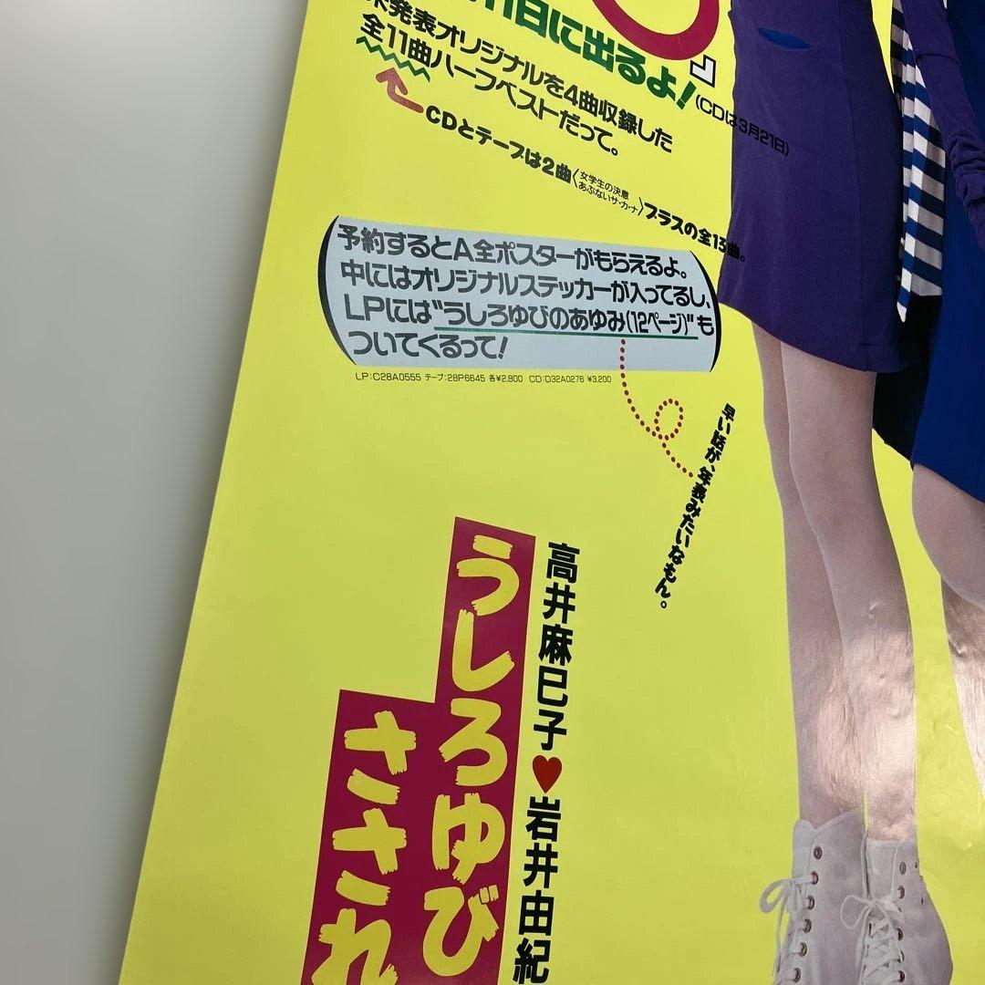 うしろゆびさされ組　アルバム　アンリミテッド　店頭告知A1ポスター