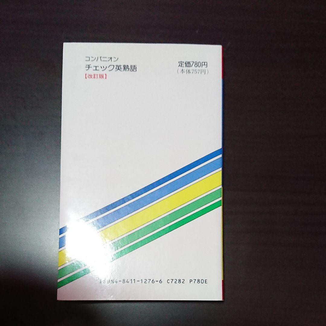 コンパニオン チェック英熟語 山口書店