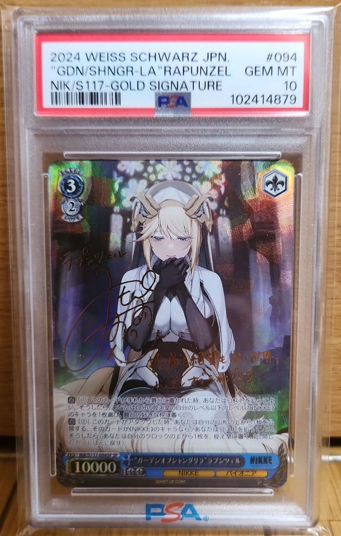 勝利の女神NIKKE　SP　\"ガーデンオブシャングリラ\"ラプンツェル　PSA10