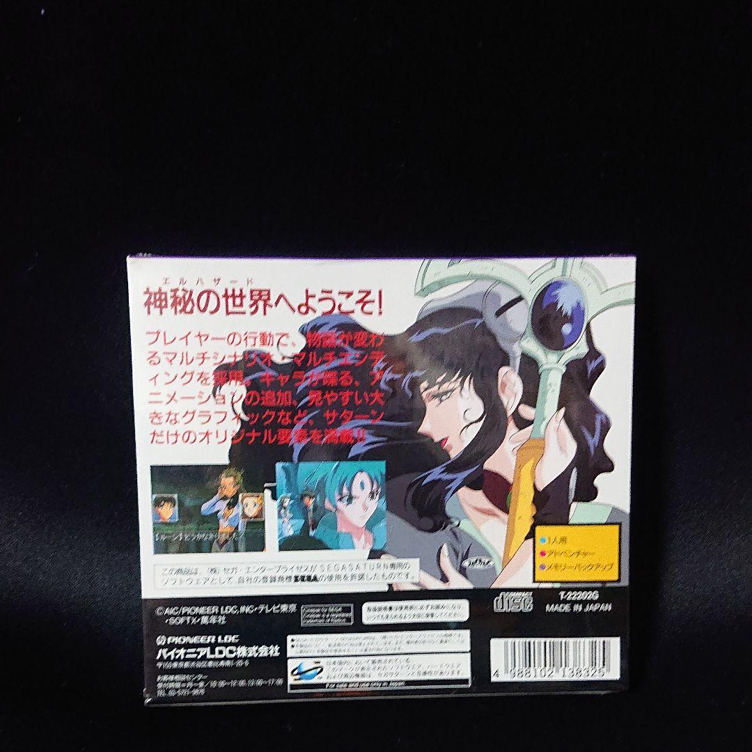 セガサターン 神秘の世界エルハザード 初回版 未開封品