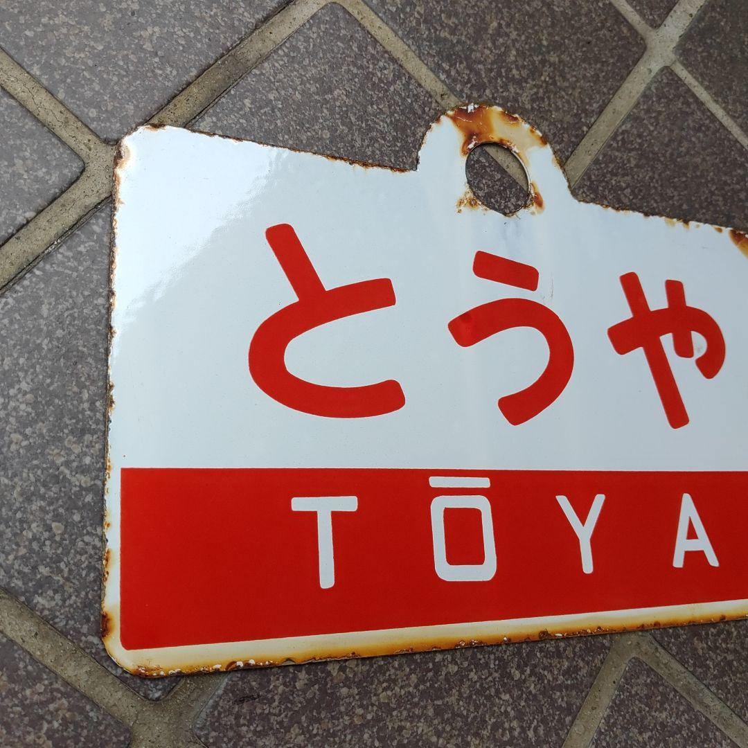 ●【サボ　愛称板】（表）とうや TŌYA（裏）ちとせ CHITOSE