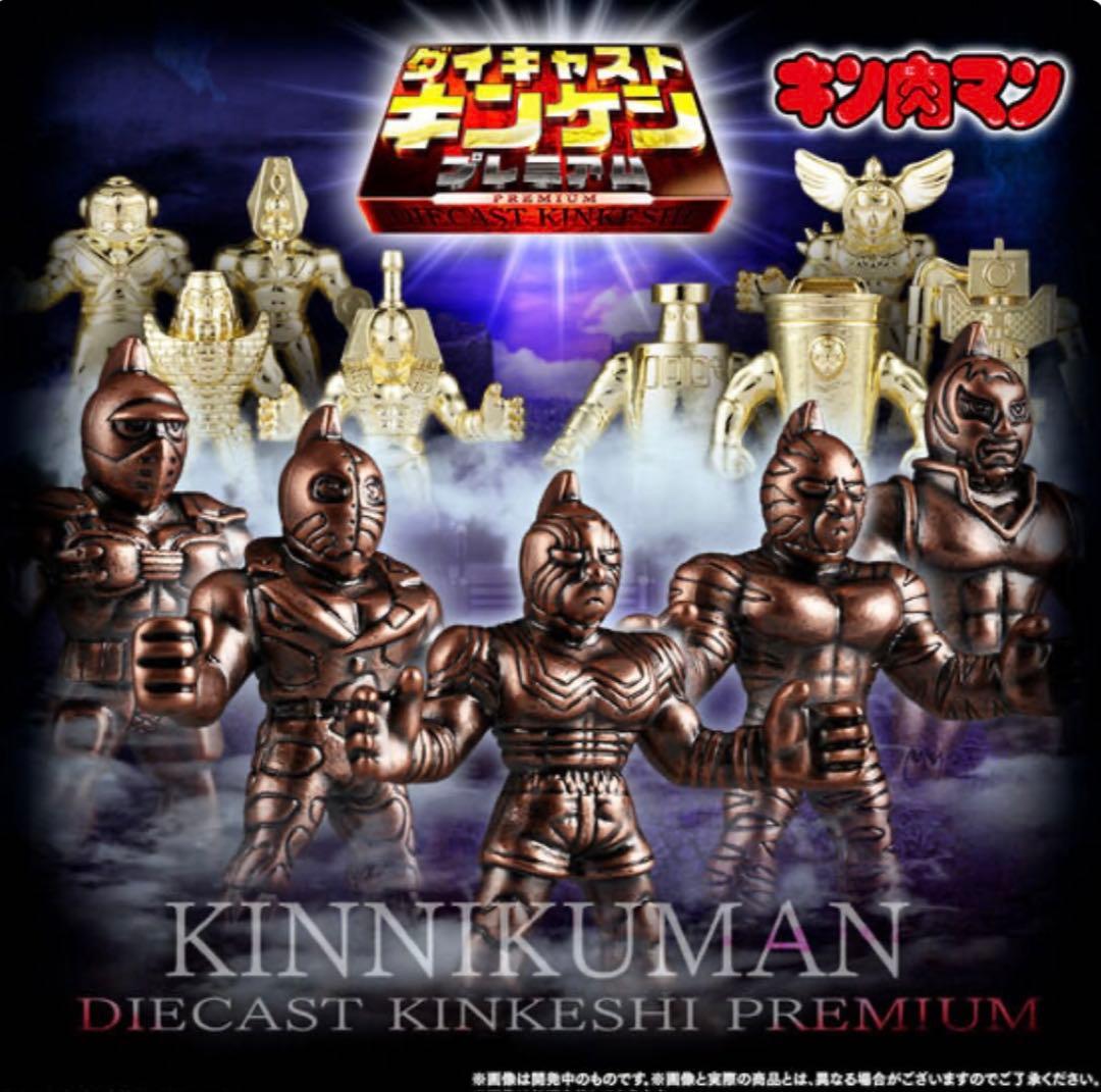 お値下げ！キン肉マン　ダイキャストキンケシ　11弾コンプ&プレミアム　全141体