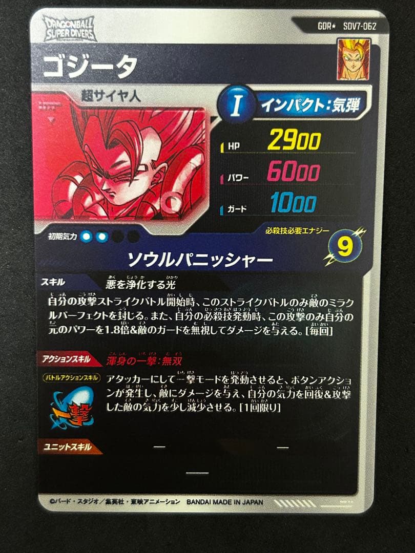 【完全美品】ドラゴンボールスーパーダイバーズ7弾GDR★SDV7-062ゴジータ