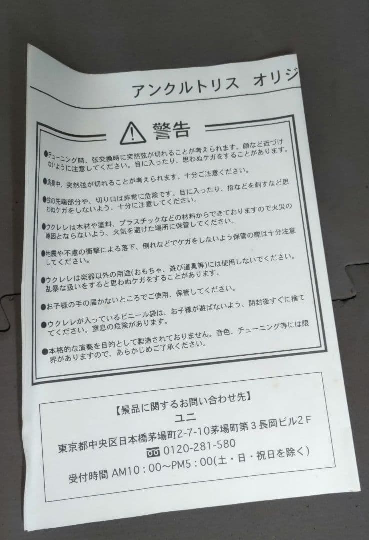 アンクルトリスのウクレレ