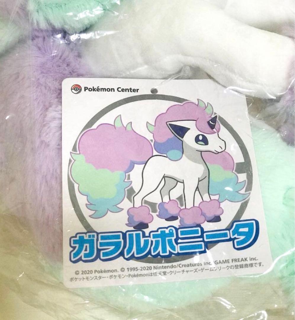 ❤新品・タグ付き❤ ガラルポニータ ぬいぐるみ ポケモンセンター