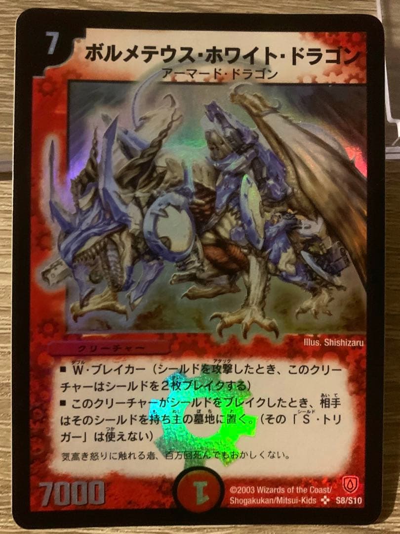 ボルメテウス・ホワイト・ドラゴン　初期　旧枠　【良品＋】