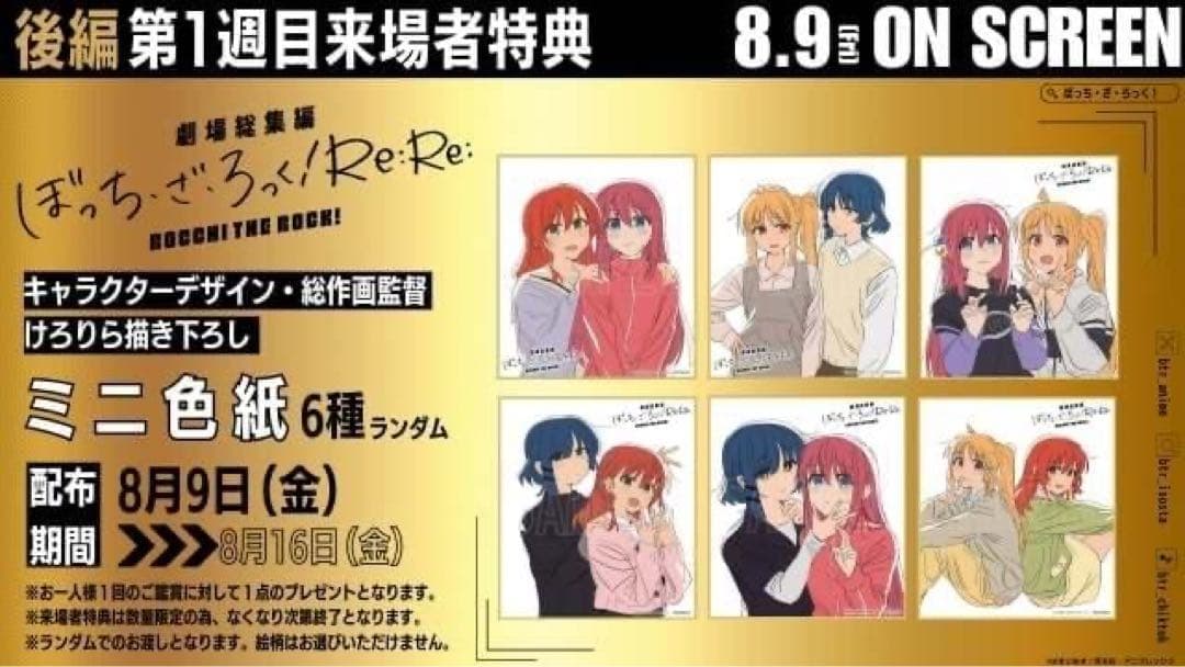 劇場総集編ぼっち・ざ・ろっく！ Re:Re: 特典 色紙 全6種+ 額縁セット