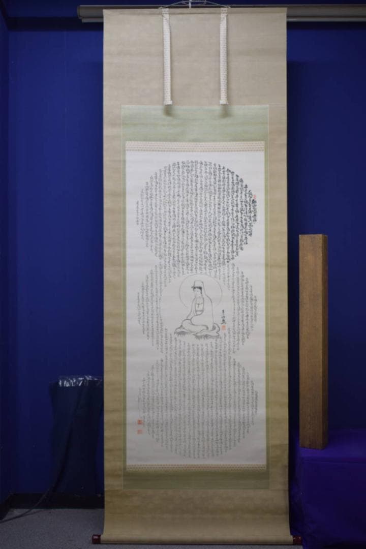 真作/田能村直入/観音画賛/妙法蓮華経/大幅/布袋屋掛軸HI-997