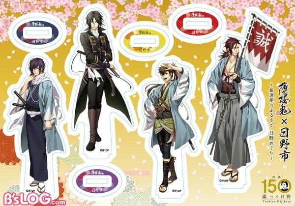 薄桜鬼 日野市 限定 コラボ 土方歳三 近藤勇 原田左之助 アクリルスタンド