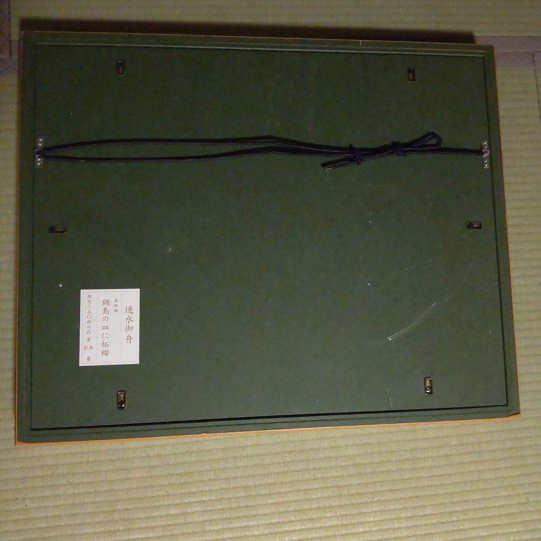 速水御舟　鍋島の皿に柘榴　木版画