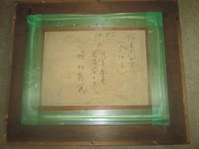 ■梶村邦義作　油彩　Ｆ６号　伊豆風景　　ガラス付木製額装　サイン入り■