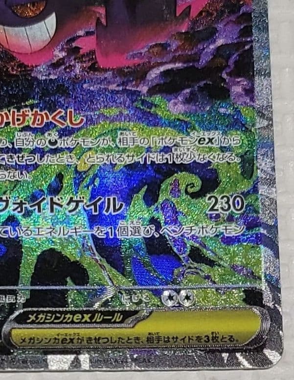 ポケモンカード MEGA メガゲンガーex SAR M2a 240/193