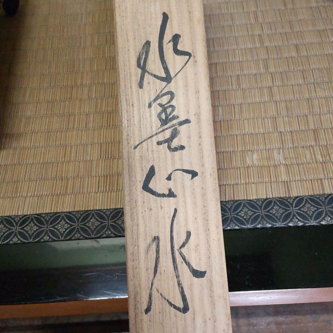 杉原元人の水墨山水画です