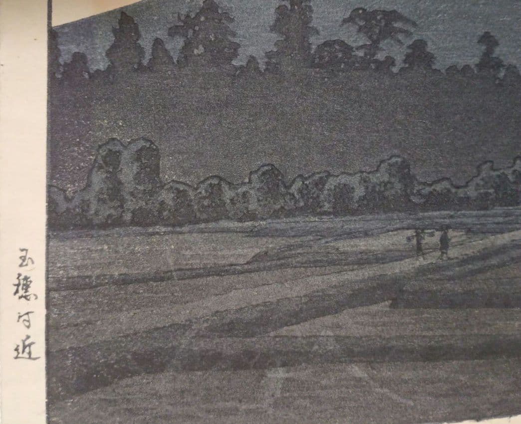 新版画玉穂付近、高橋松亭画 渡邊庄三郎印にて作画は昭和6年～昭和16年出版