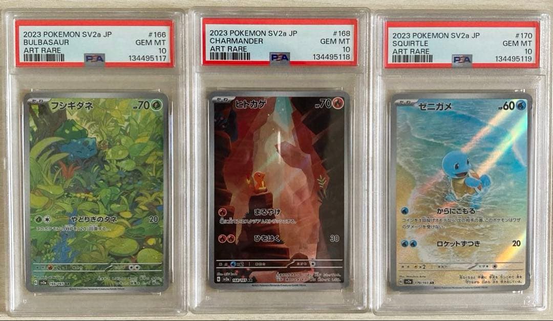 151 御三家 PSA10 9連番