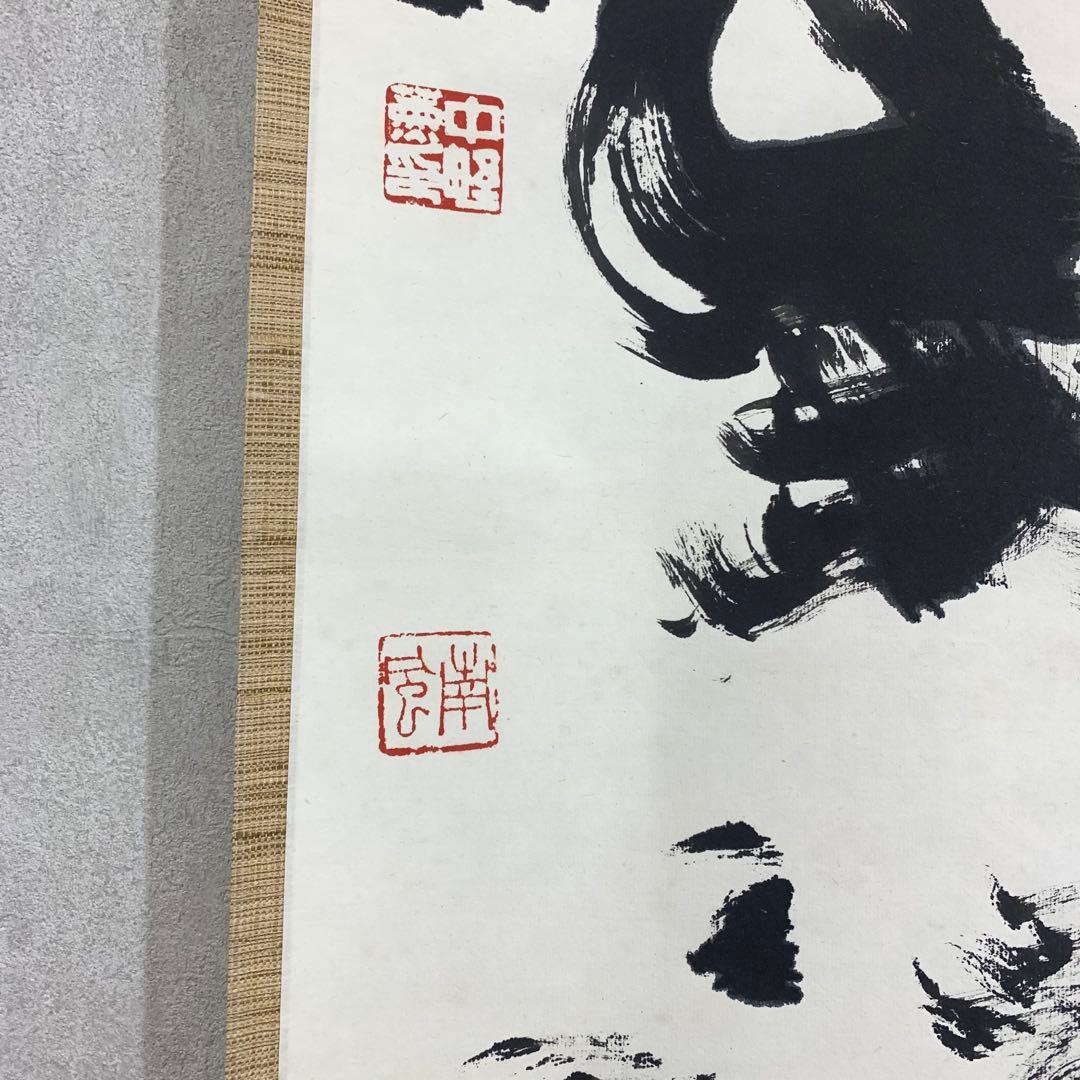 掛軸 中野南風 発祥致福 共箱 茶掛 茶道具 書 禅語 4-18