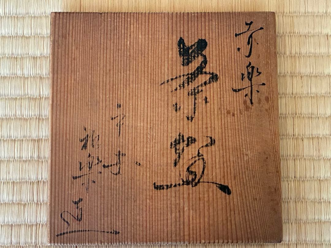 茶道具　『赤楽茶碗』　7代目和樂 作