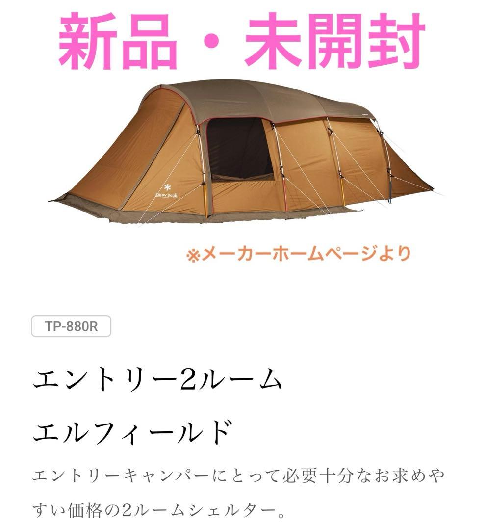［新品］スノーピーク　エントリー２ルーム　エルフィールド
