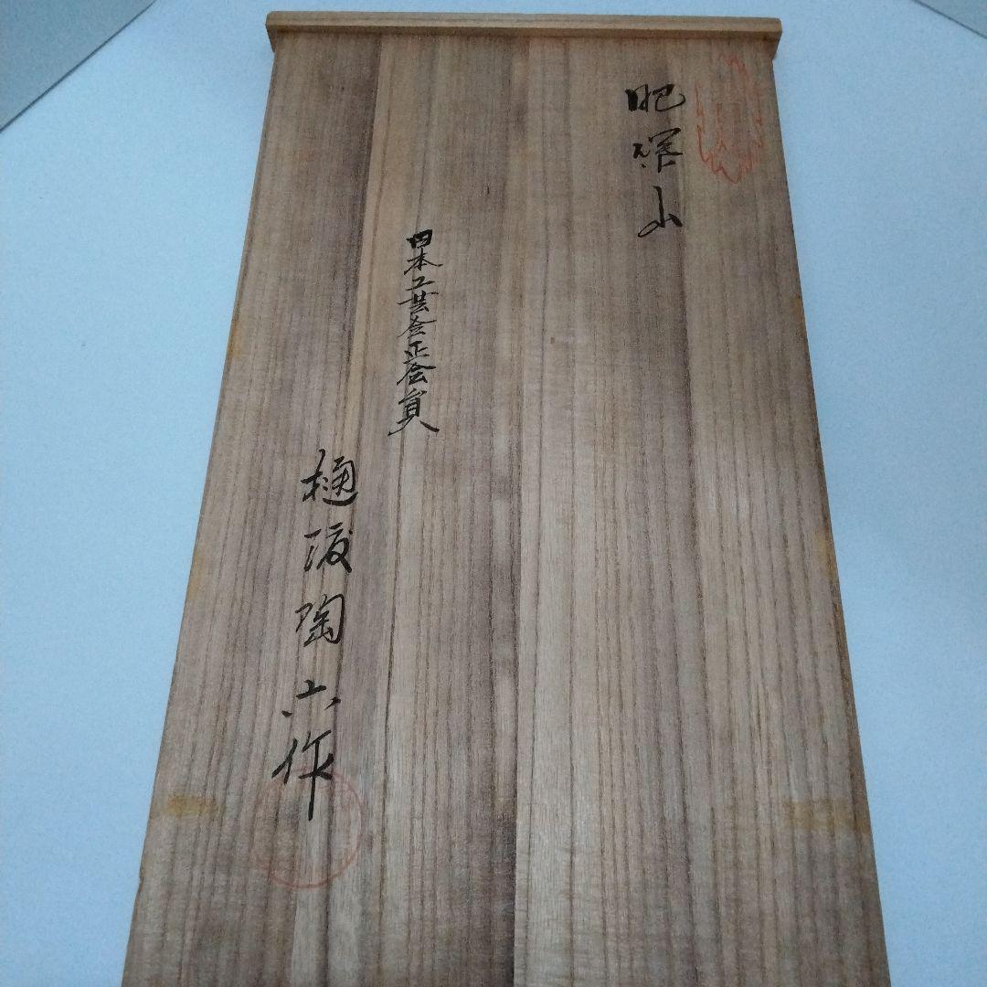 樋渡陶六作　岩座観音　白磁彫　銘窯　肥蝶山　日本工芸会正会員