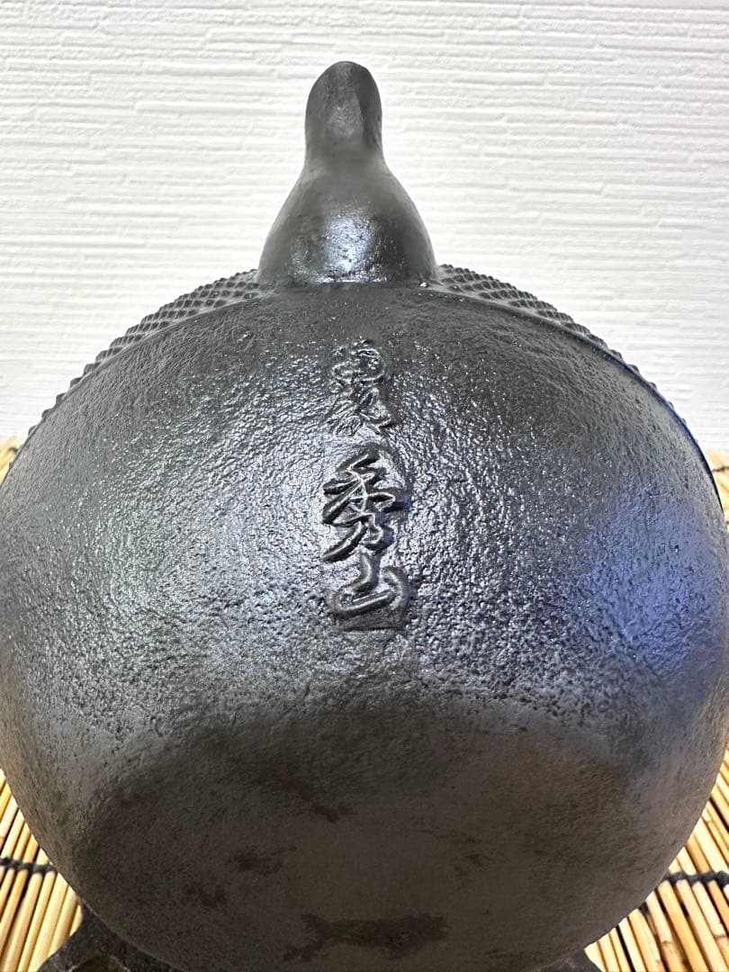 未使用品コンディション 南部秀山堂 佐藤 勝弘作 １５型 砂鉄瓶 鉄瓶　南部鉄瓶