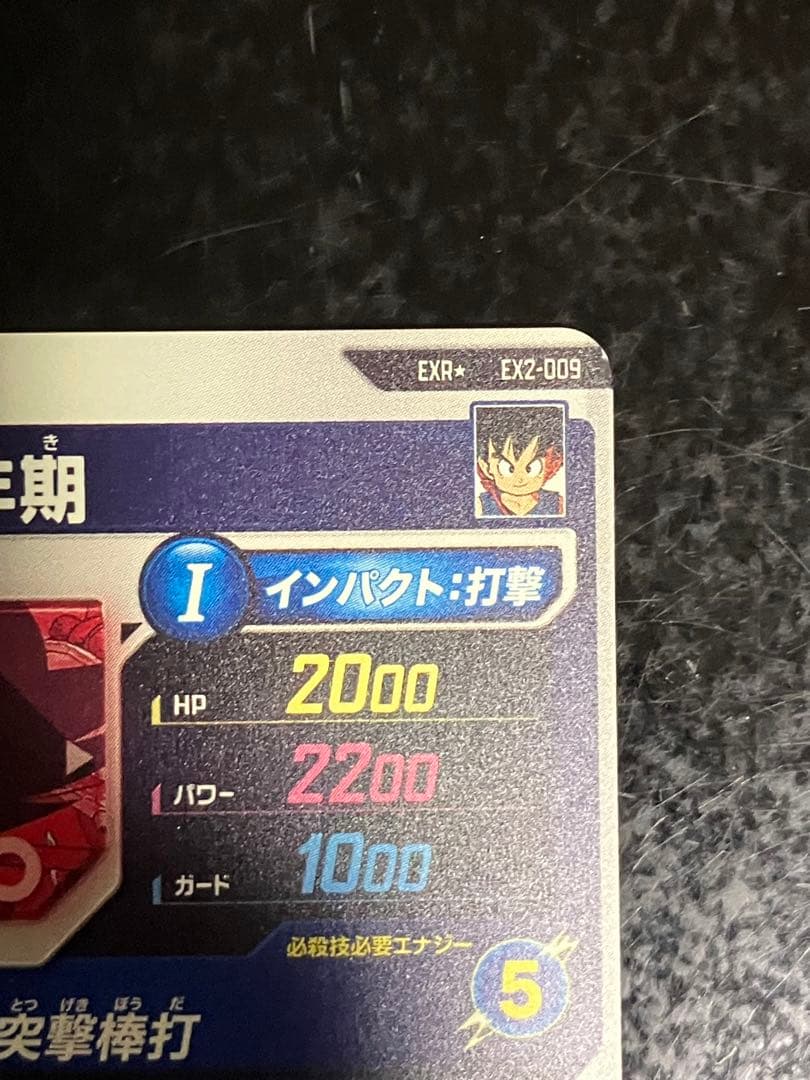 孫悟空 少年期 神龍エクストラEXR★EX2-009スーパーダイバーズ パラレル
