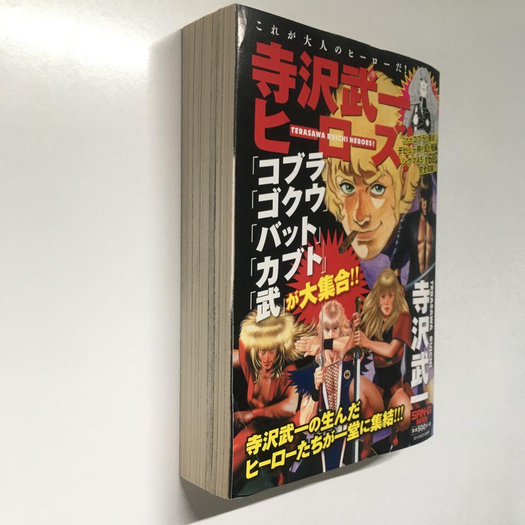 寺沢武一ヒーローズ / 寺沢 武一 / 三栄書房